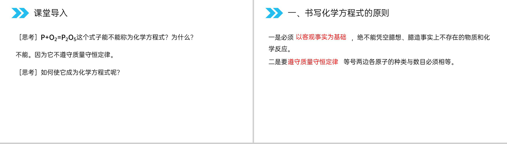 《如何正确的书写化学方程式》人教版初中化学九年级初三上册PPT课件(第5.2课时)-2