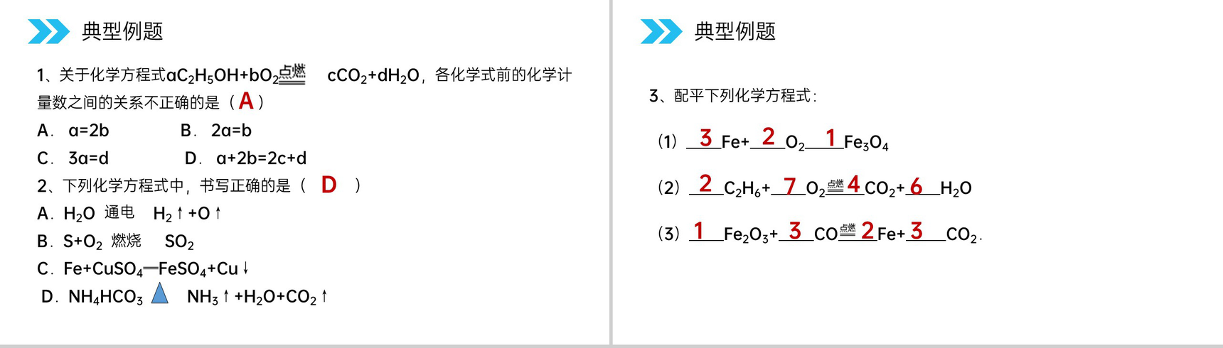 《如何正确的书写化学方程式》人教版初中化学九年级初三上册PPT课件(第5.2课时)-11