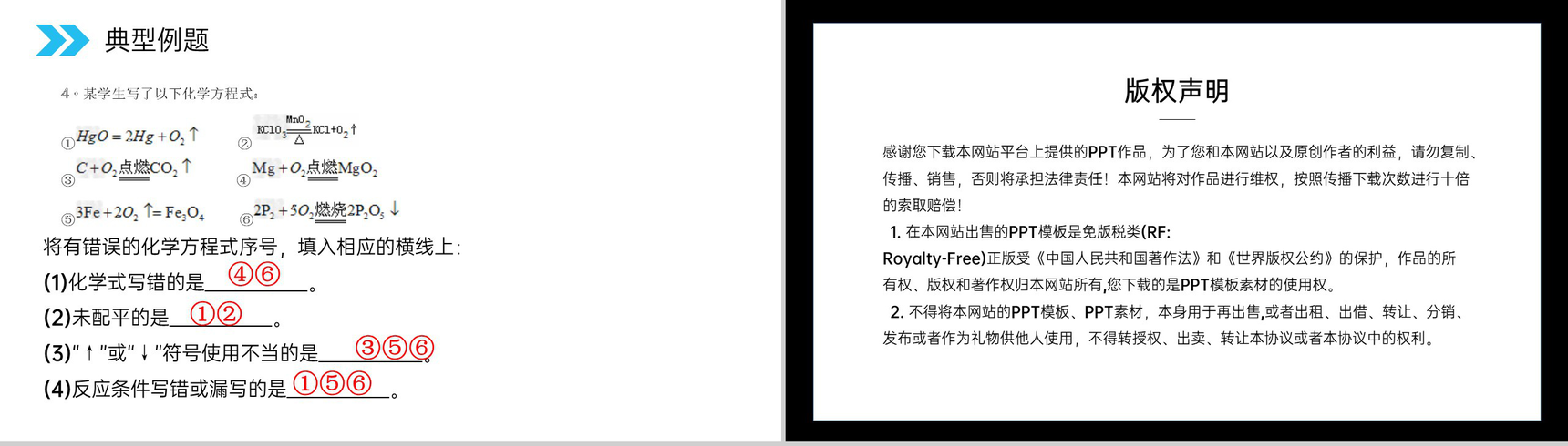 《如何正确的书写化学方程式》人教版初中化学九年级初三上册PPT课件(第5.2课时)-12