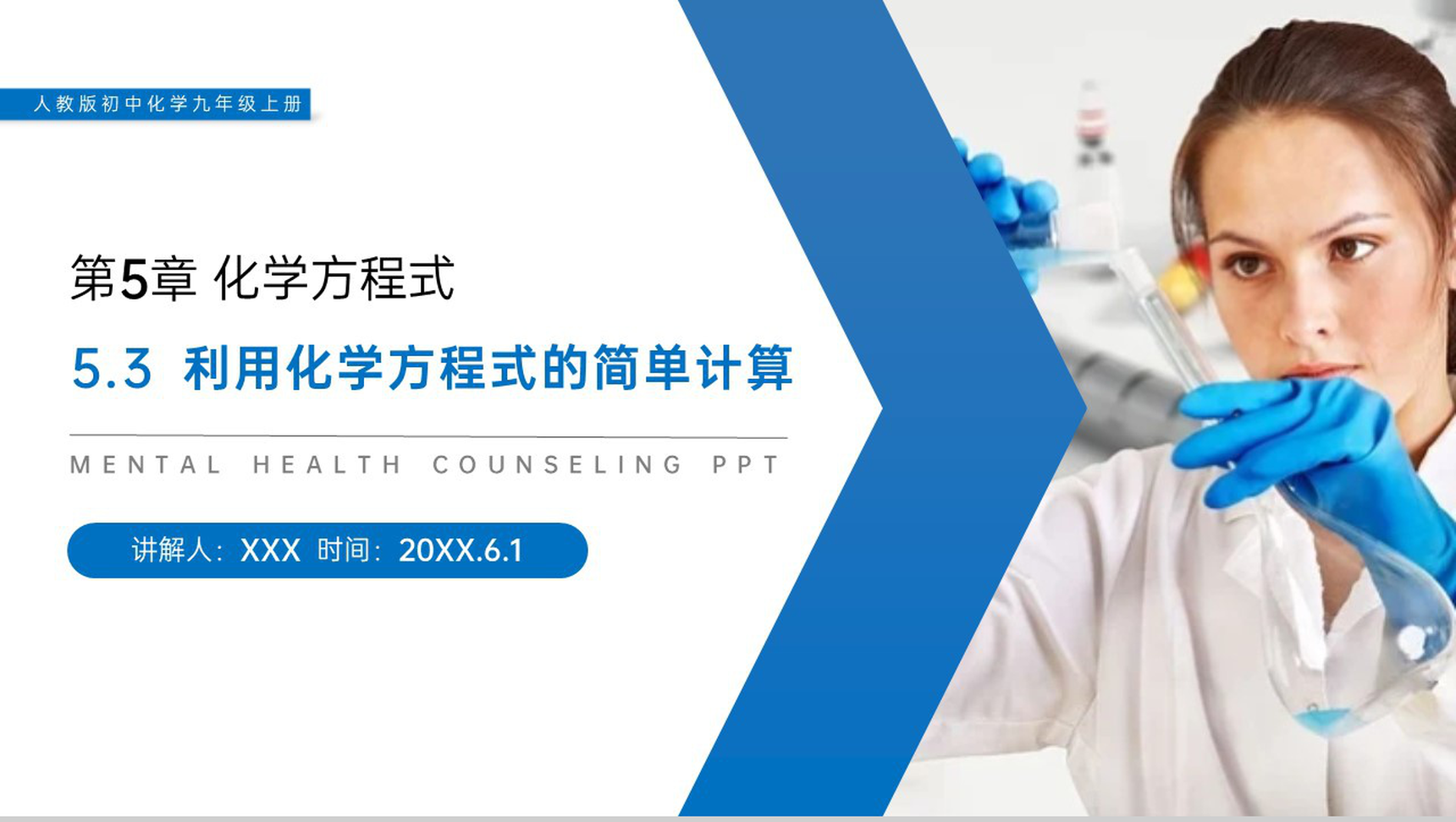 《利用化学方程式的简单计算》人教版初中化学九年级初三上册PPT课件(第5.3课时)-1