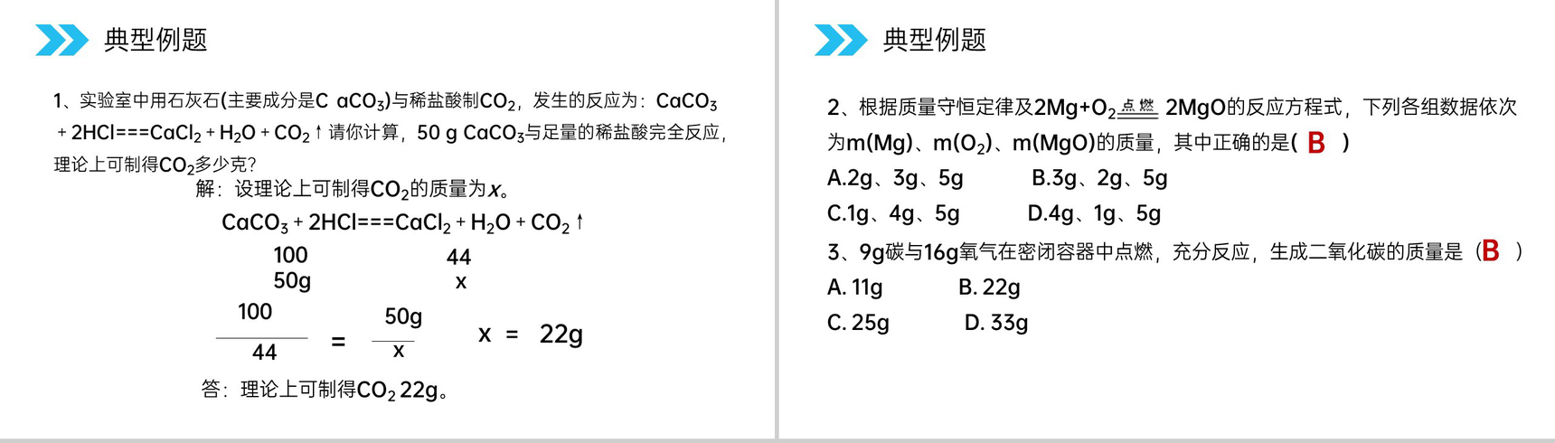 《利用化学方程式的简单计算》人教版初中化学九年级初三上册PPT课件(第5.3课时)-9