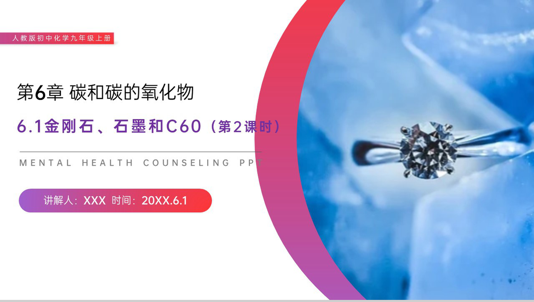 《金刚石、石墨和C60》人教版初中化学九年级初三上册PPT课件(第6.1.2课时)-1