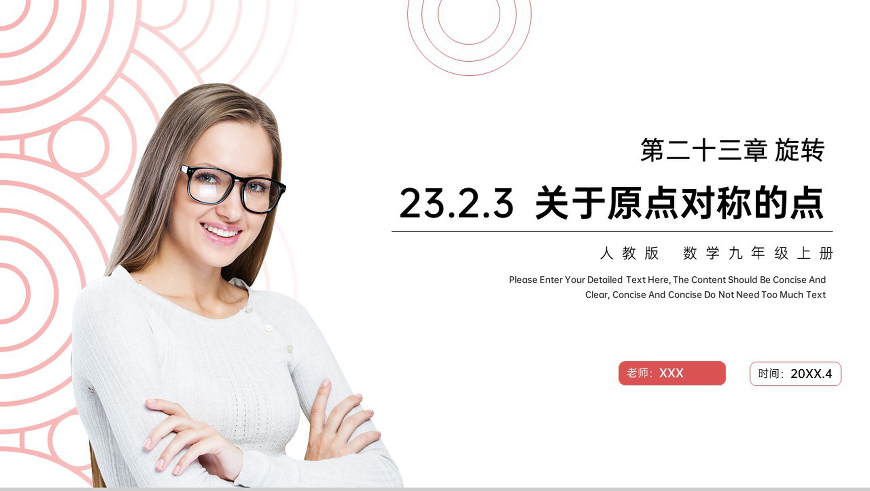 《关于原点对称的点》九年级初三数学上册PPT课件(第23.2.3课时)-1