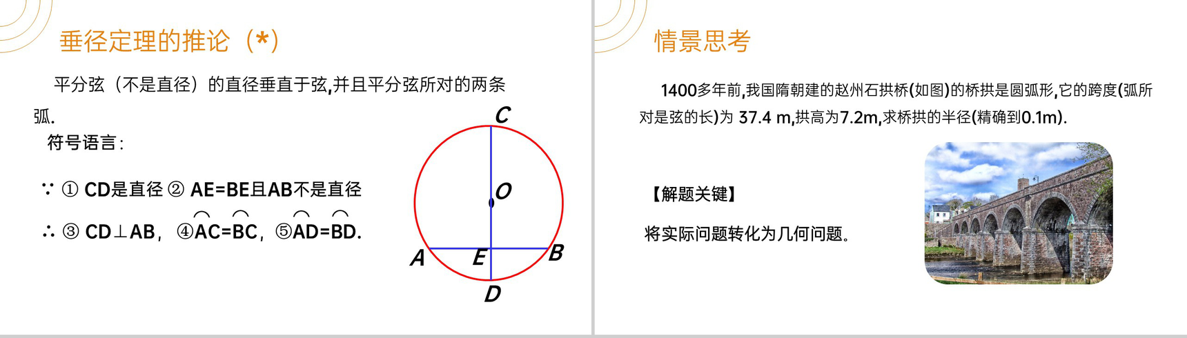 《垂直于弦的直径》九年级初三数学上册PPT课件(第24.1.2课时)-5