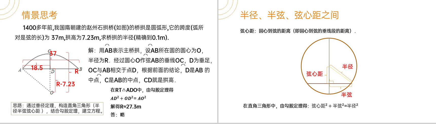 《垂直于弦的直径》九年级初三数学上册PPT课件(第24.1.2课时)-6