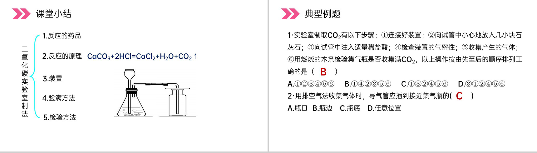 《二氧化碳制取的研究》人教版初中化学九年级初三上册PPT课件(第6.2课时)-11