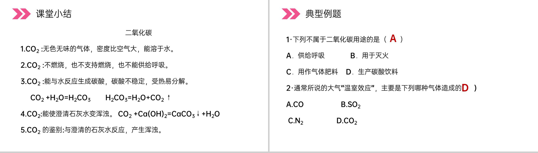 《二氧化碳和一氧化碳》人教版初中化学九年级初三上册PPT课件(第6.3.1课时)-12