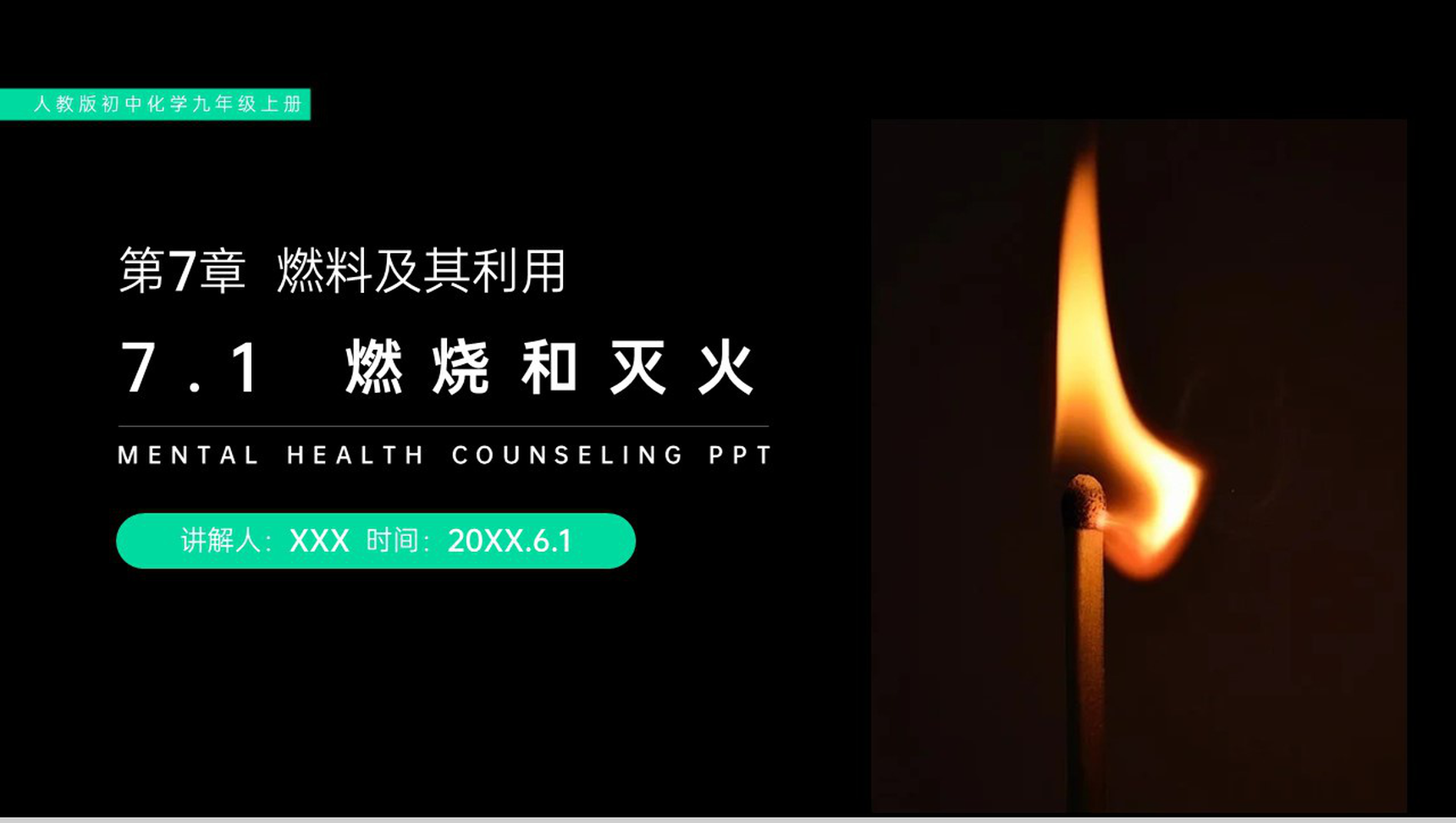 《燃烧和灭火》人教版初中化学九年级初三上册PPT课件(第7.1课时)-1