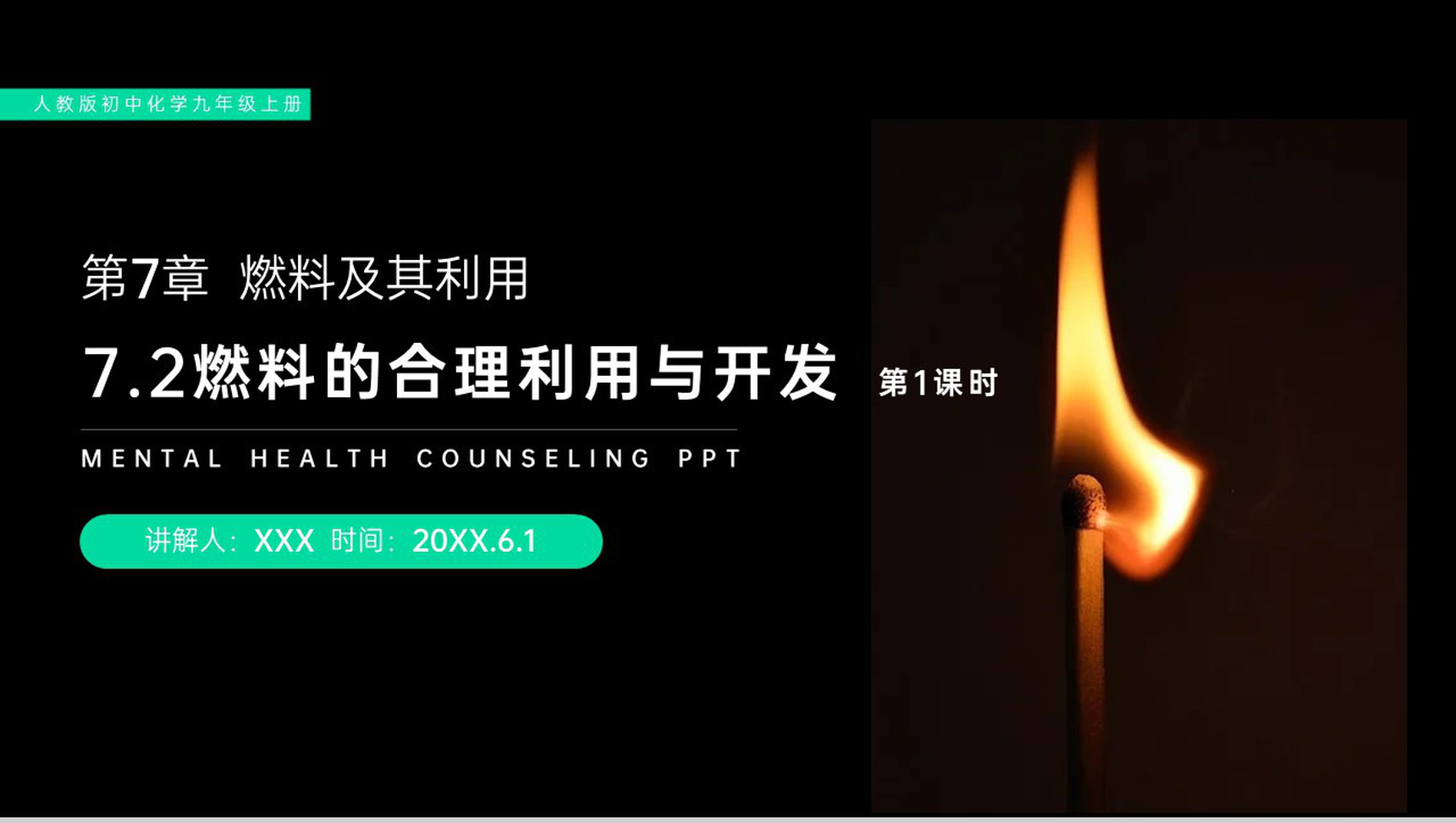 《燃料的合理利用与开发》人教版初中化学九年级初三上册PPT课件(第7.2.1课时)-1