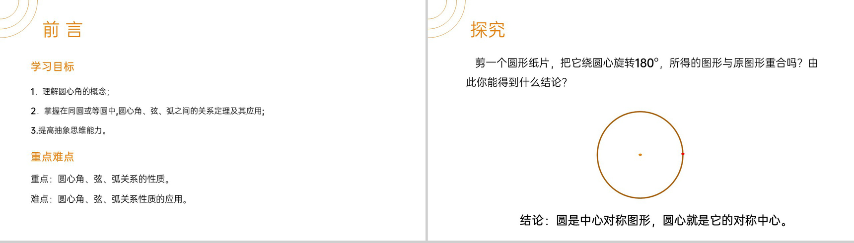 《弧弦圆心角》九年级初三数学上册PPT课件(第24.1.3 课时)-2