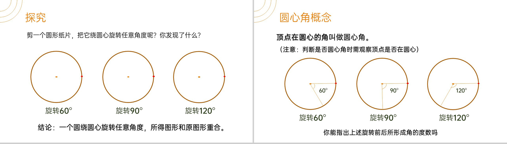 《弧弦圆心角》九年级初三数学上册PPT课件(第24.1.3 课时)-3