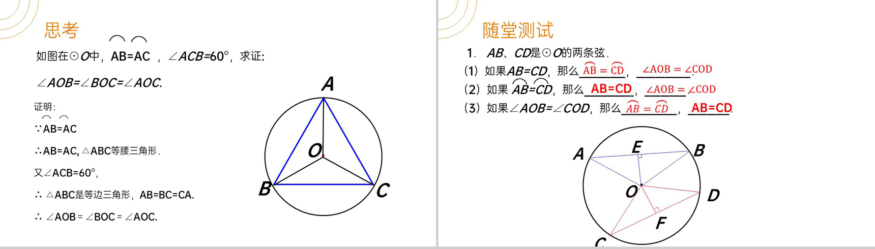 《弧弦圆心角》九年级初三数学上册PPT课件(第24.1.3 课时)-6