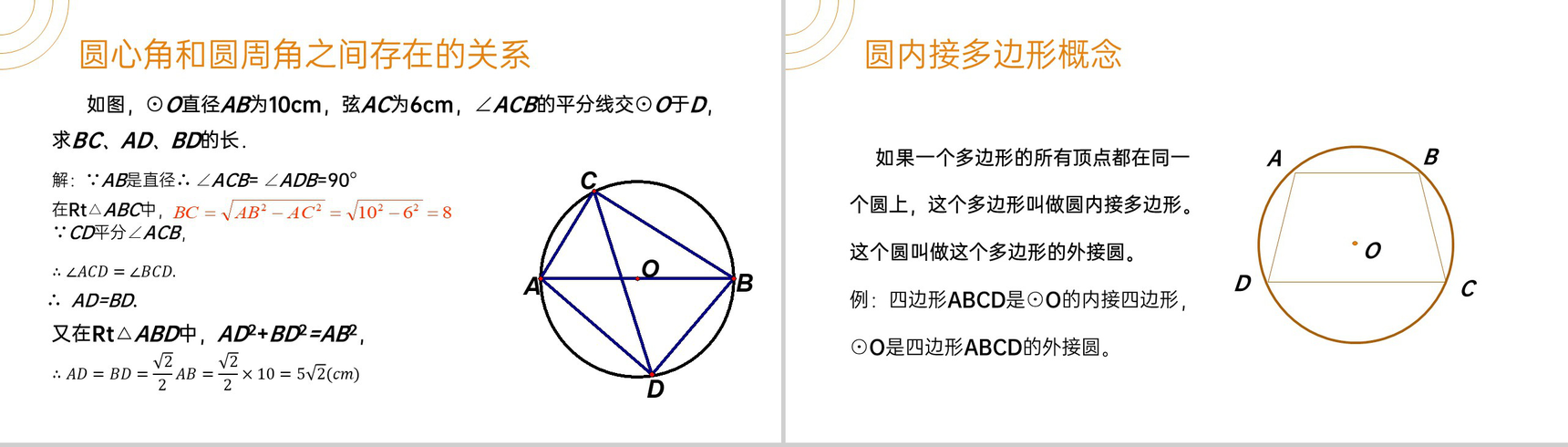 《圆周角》九年级数学初三上册PPT课件(第24.1.4课时)-8