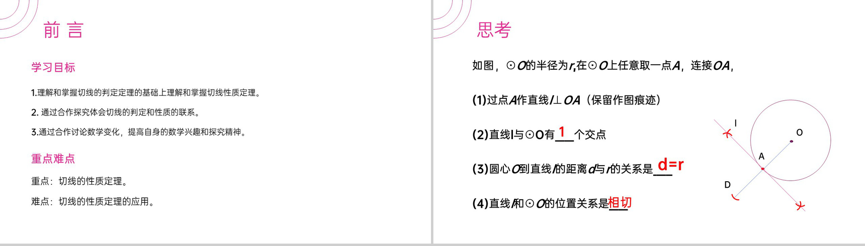 《切线的性质定理》九年级初三数学上册PPT课件(第24.2.2课时)-2