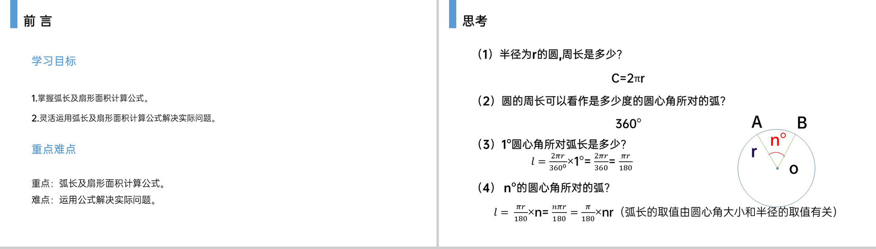 《弧长和扇形的面积》九年级初三数学上册PPT课件(第24.4 课时)-2