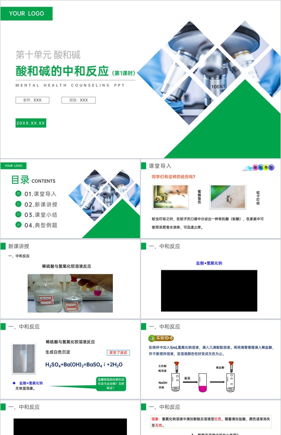 《酸和碱的中和反应》九年级初三下册PPT课件(第10.2.1