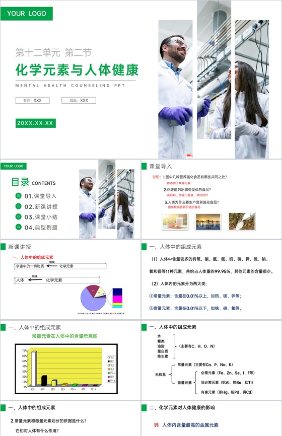 《化学元素与人体健康》九年级初三下册PPT课件(第12.2课
