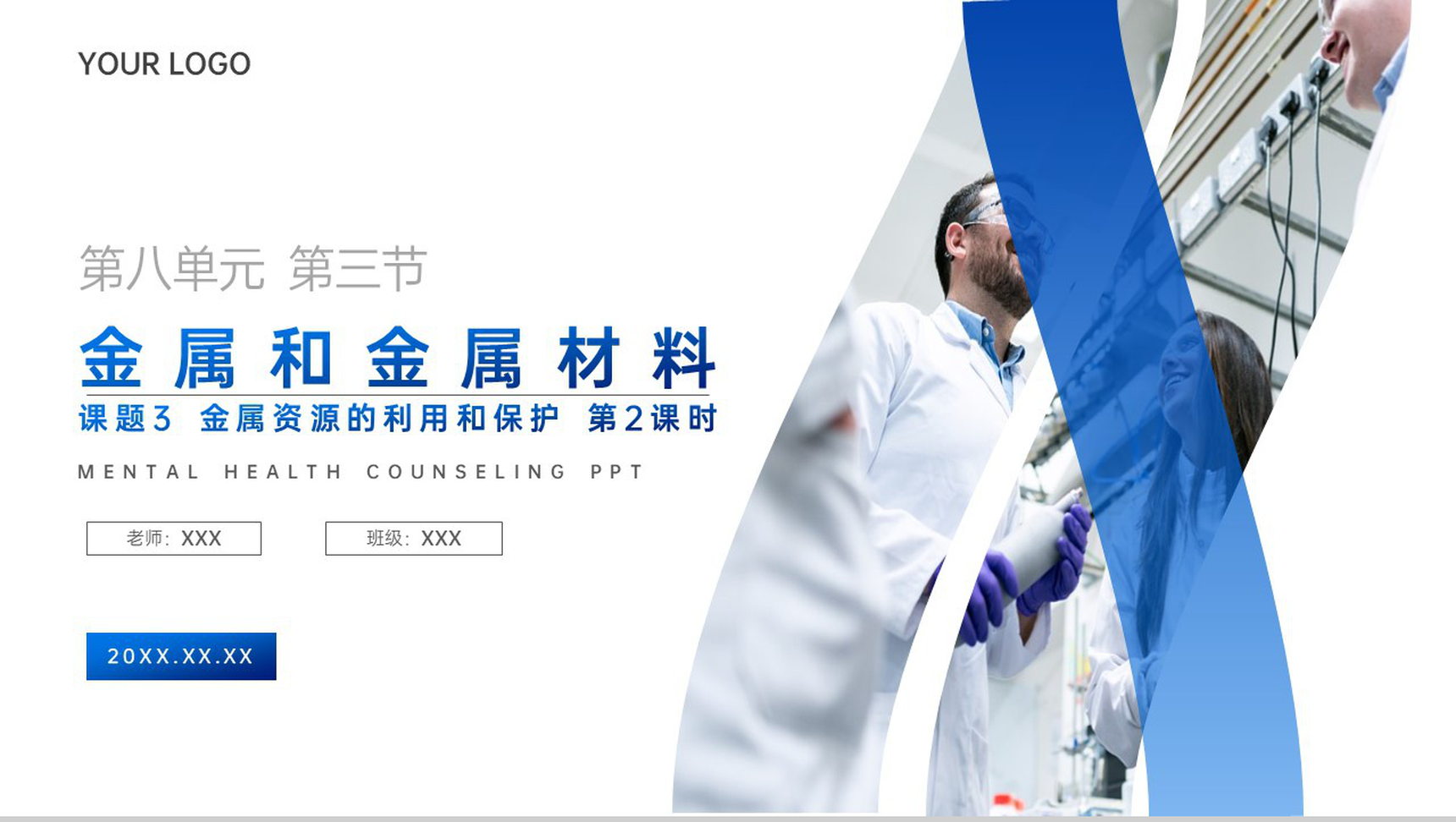 《金属资源的利用和保护》九年级初三下册PPT课件(第8.3.2课时)-1
