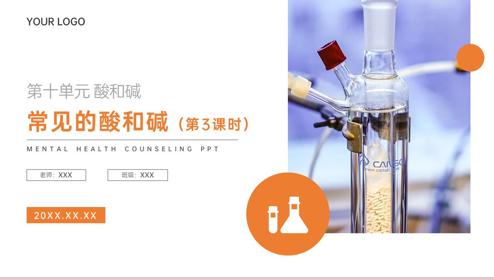 《常见的酸和碱》九年级初三下册PPT课件(第10.1.3课时)-1