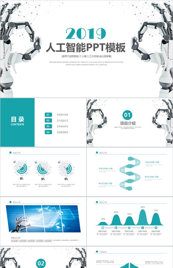 白色简约微立体商务人工智能产品介绍工作总