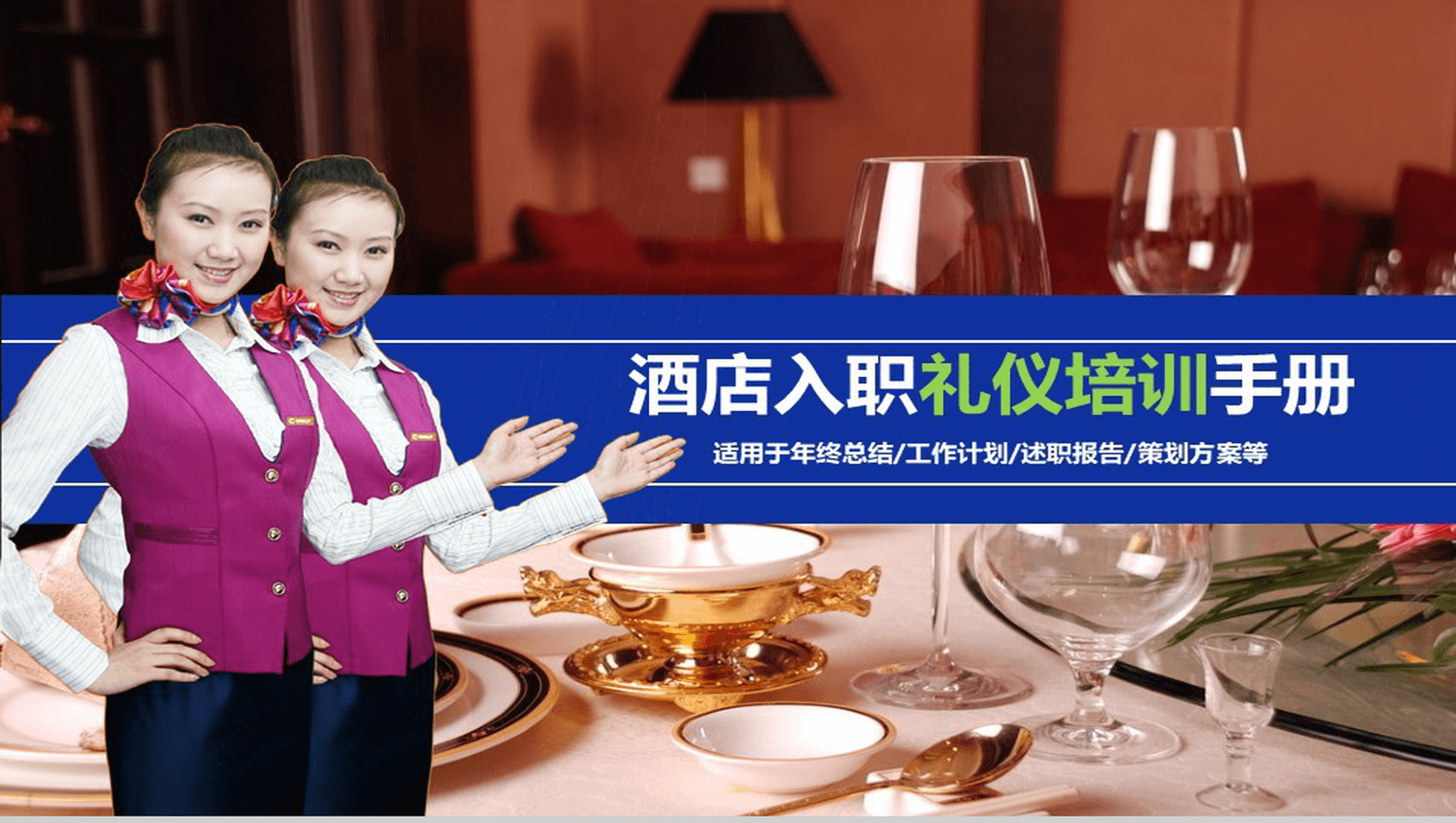 实用商务酒店员工入职礼仪培训策划方案PPT模板-1