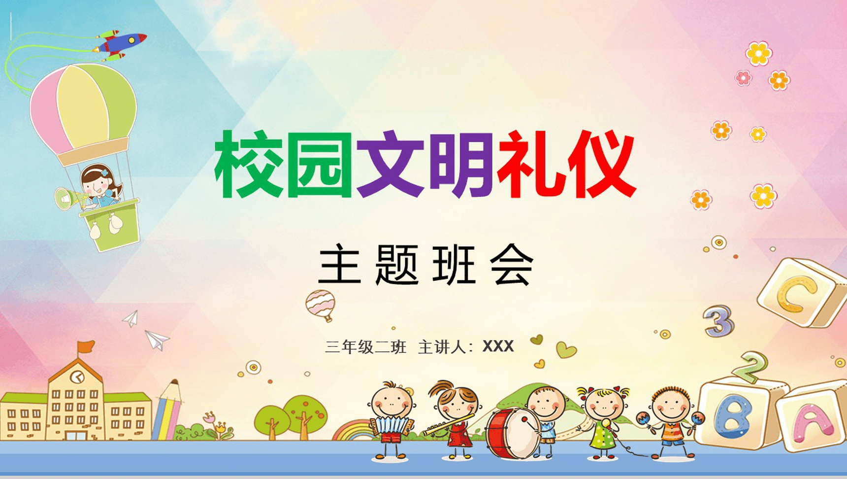 小清新精美卡通校园文明礼仪主题班会PPT模板-1