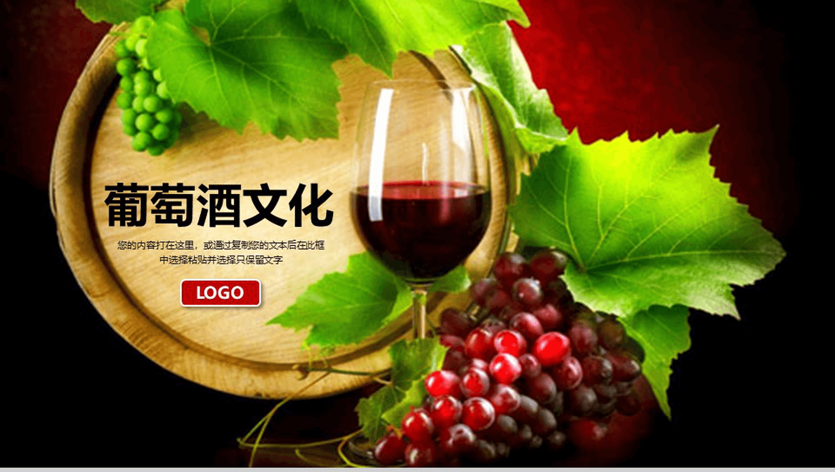 大气创意葡萄酒文化宣传介绍PPT模板-1