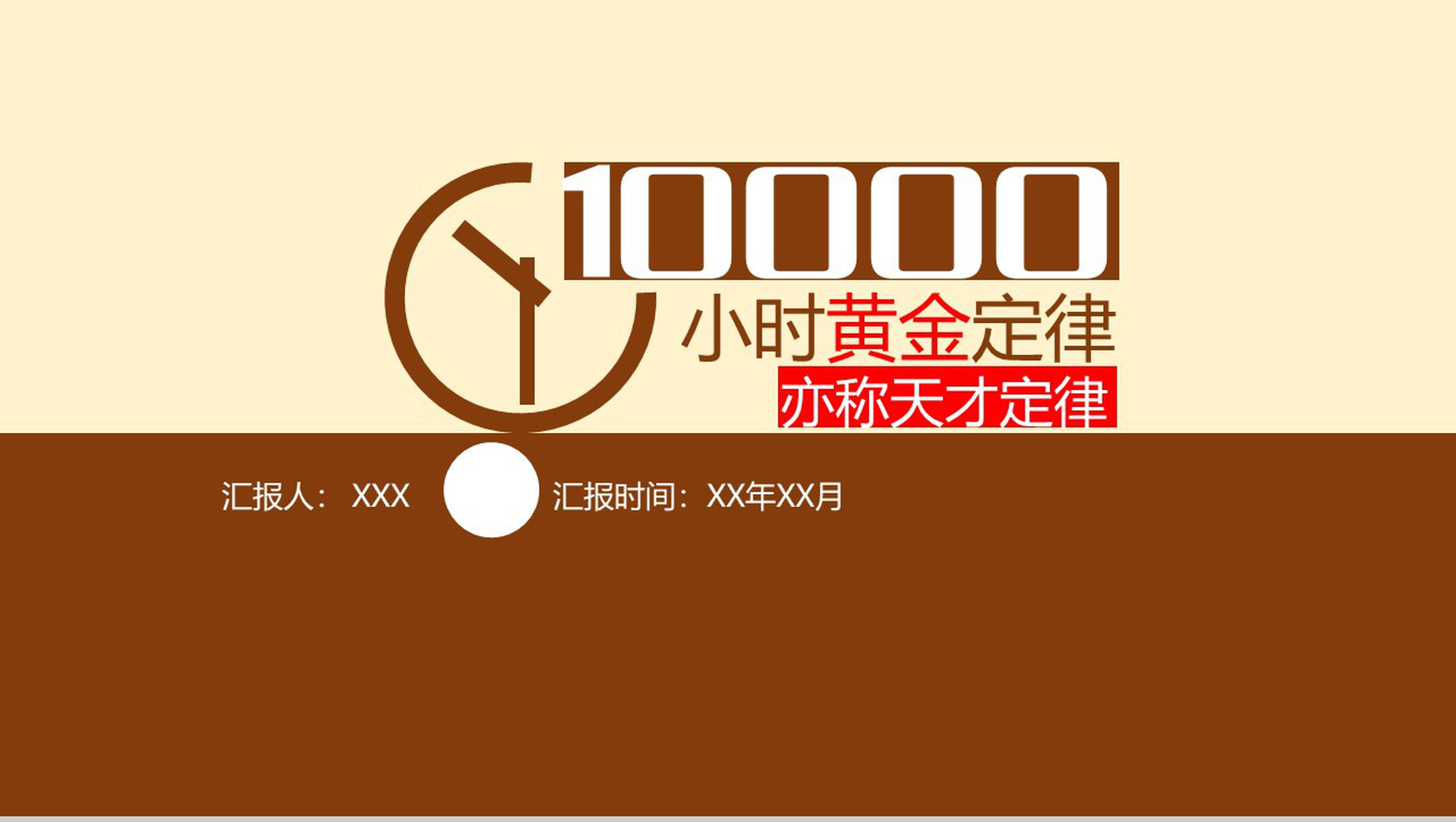 黄金定律奋斗励志向上正能量PPT模板-1