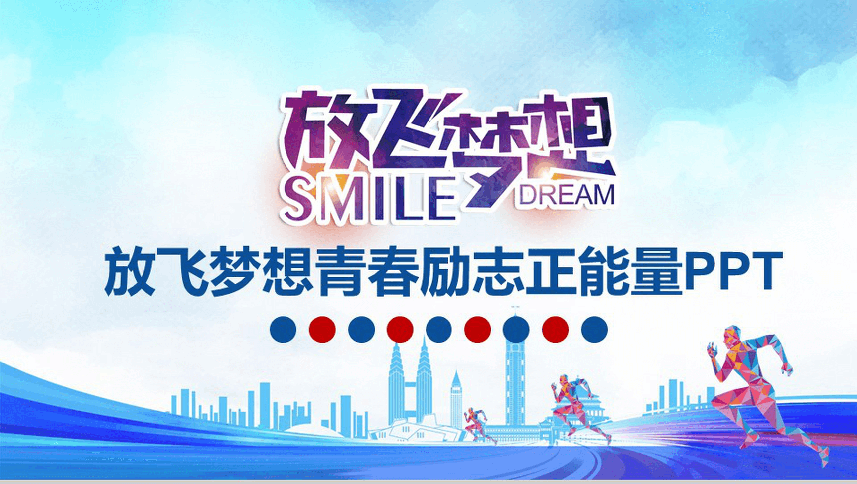 蓝色简洁放飞梦想青春正能量动态PPT模板-1