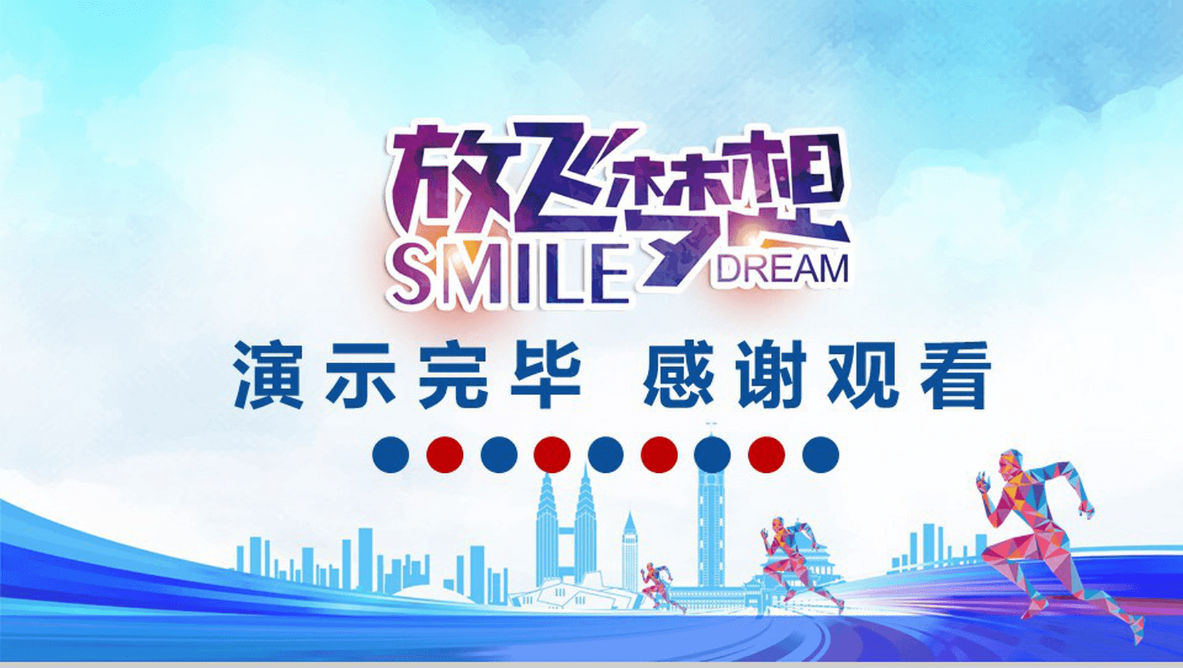 蓝色简洁放飞梦想青春正能量动态PPT模板-16