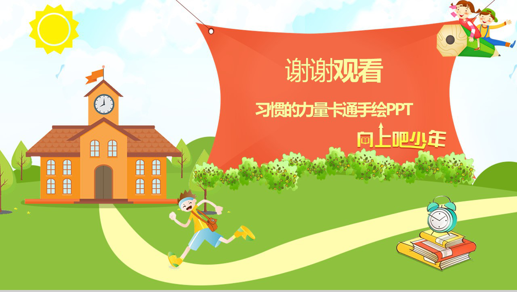 习惯力量向上吧少年主题班会PPT模板-12