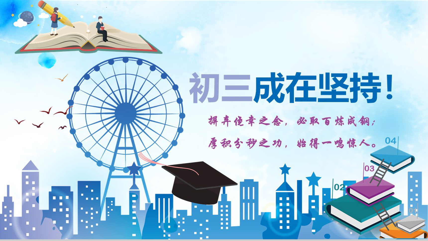 动态初三成在坚持中考主题班会PPT模板-1