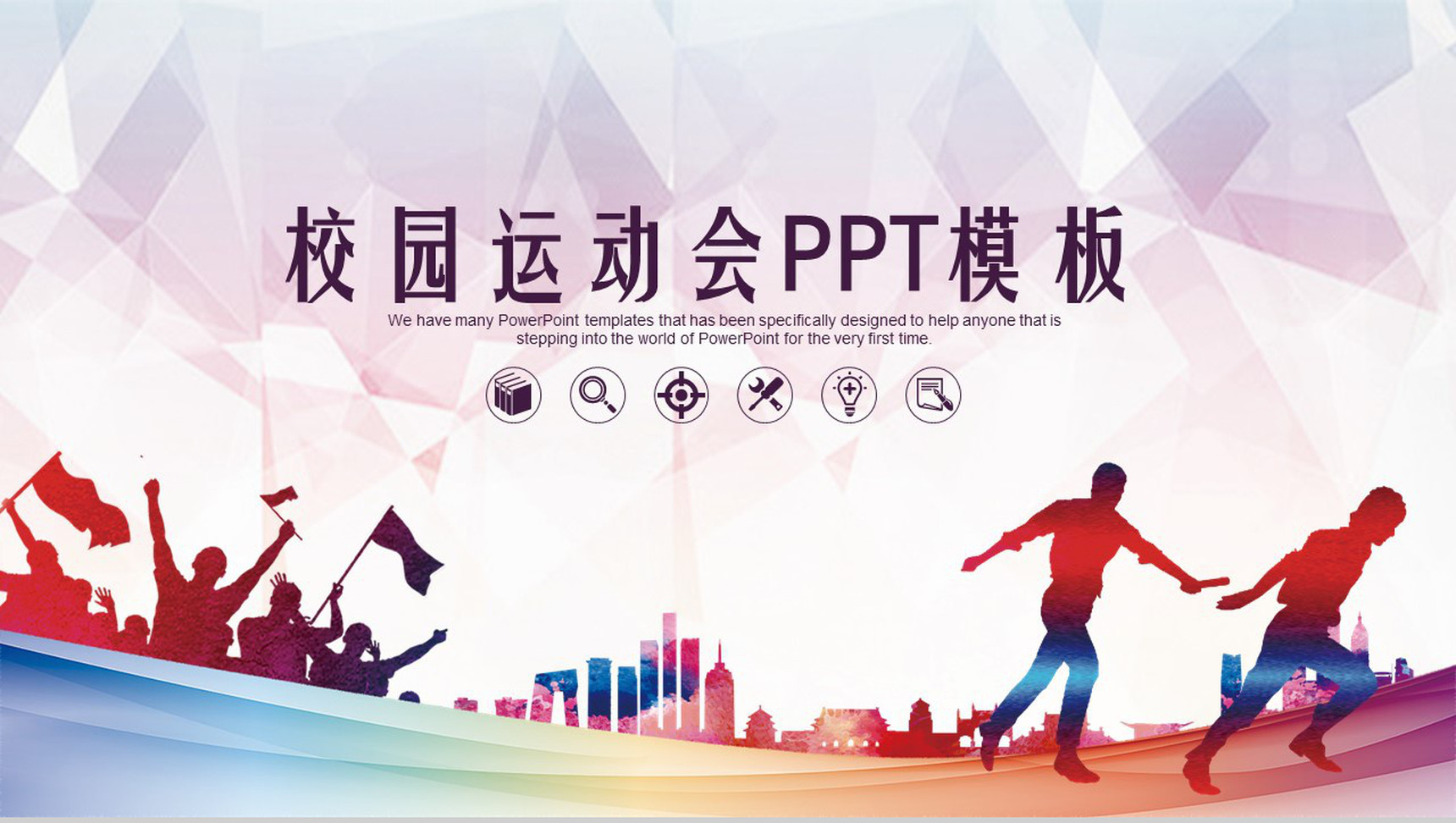校园运动会PPT模板-1
