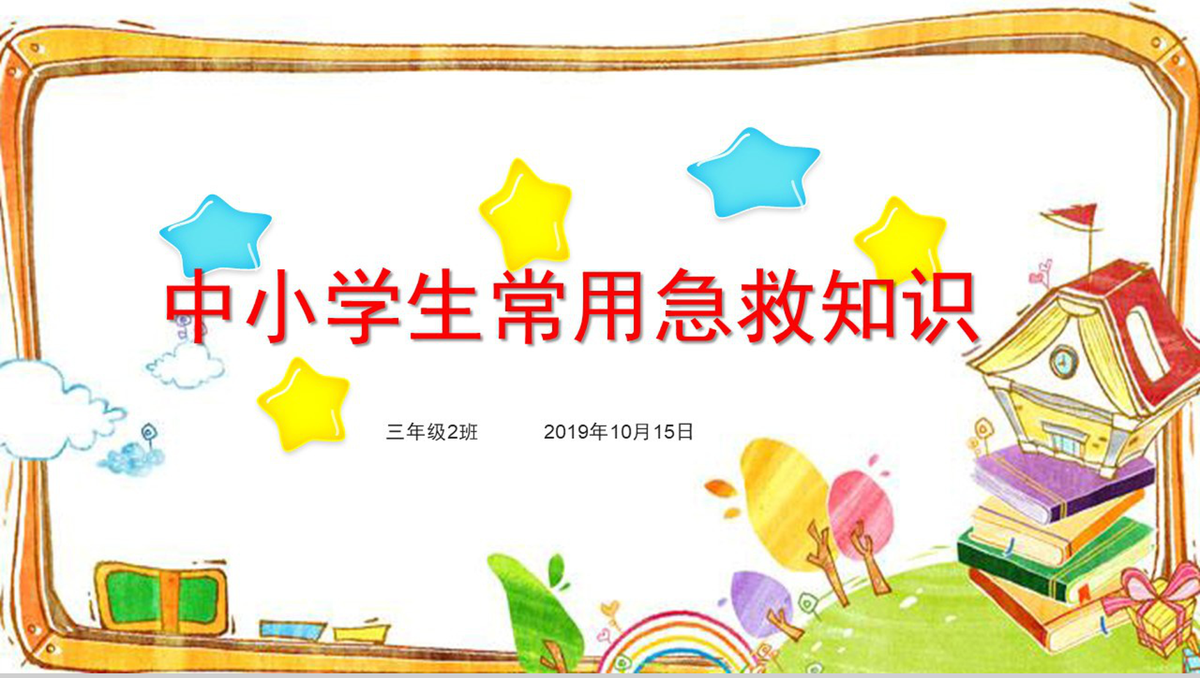 动态卡通中小学生常用急救知识主题班会PPT模板-1