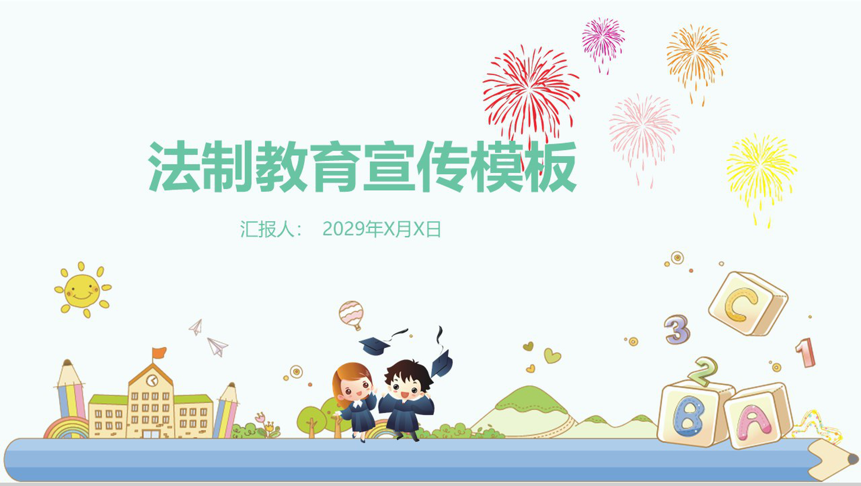 卡通法制教育宣传PPT模板-1