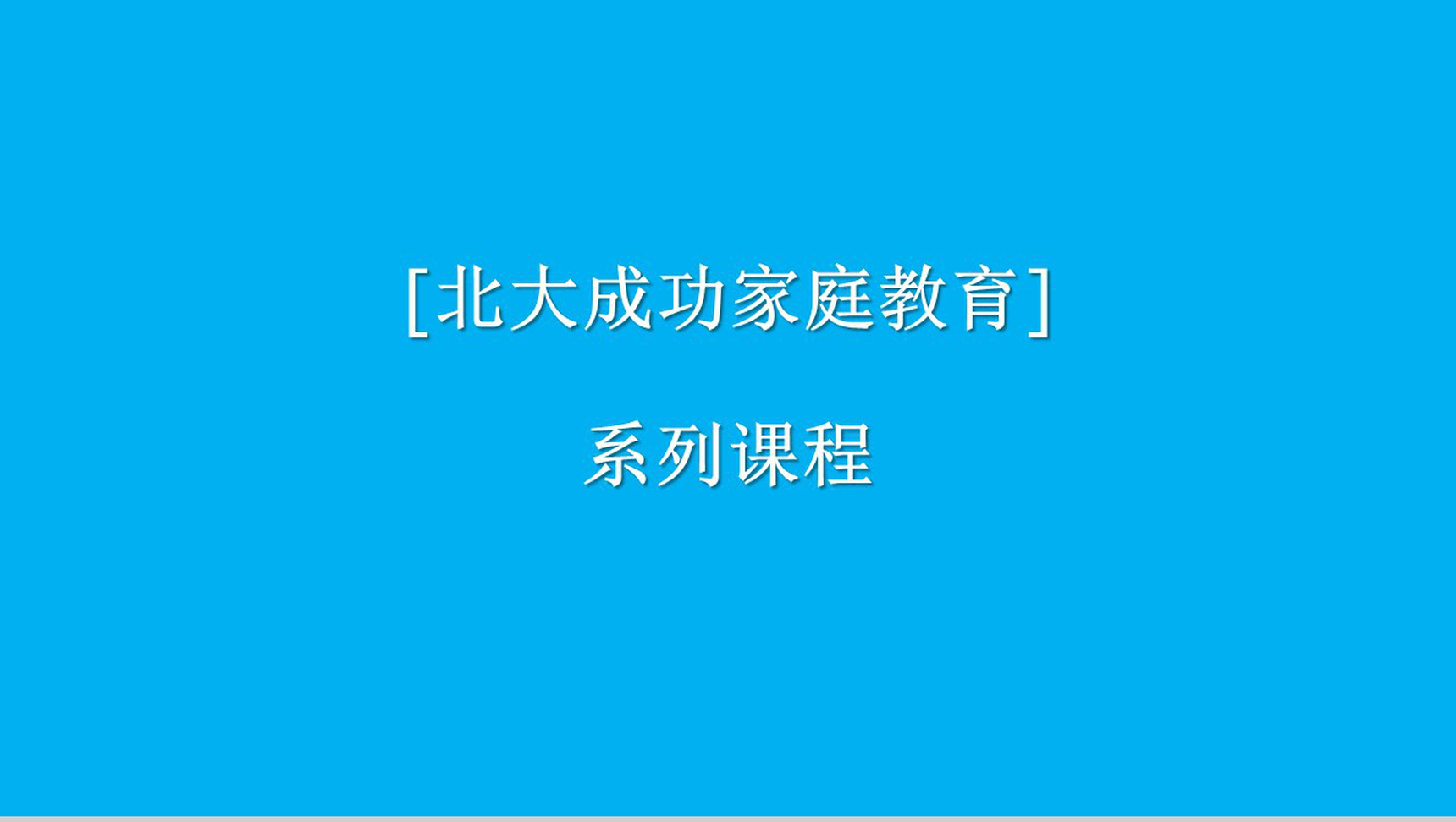 北大学生的成功与家庭教育的关系课程家庭教育PPT模板-1