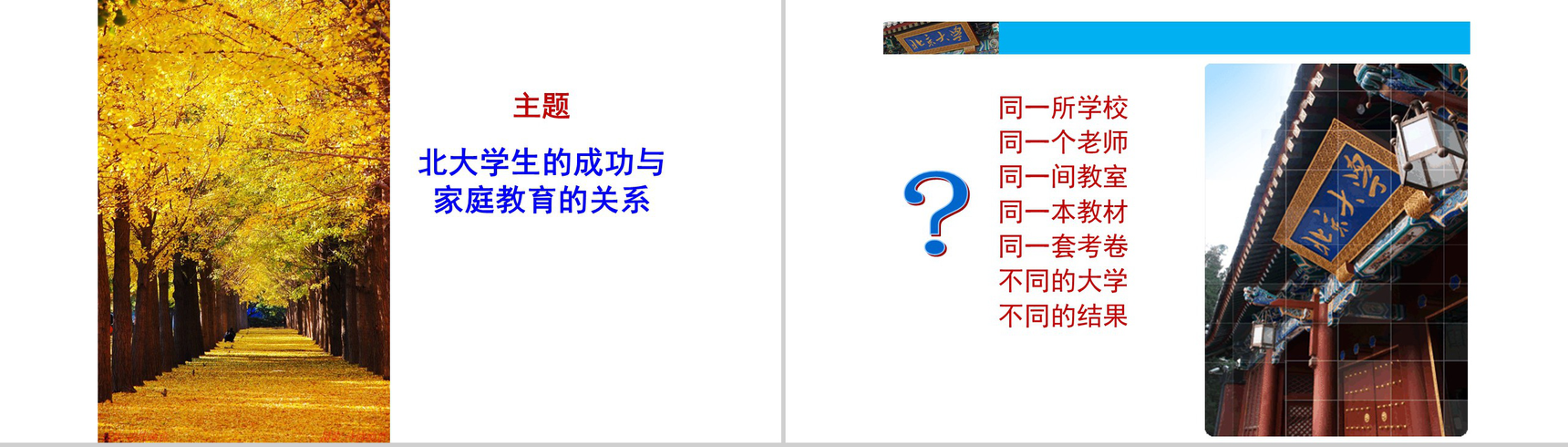 北大学生的成功与家庭教育的关系课程家庭教育PPT模板-2