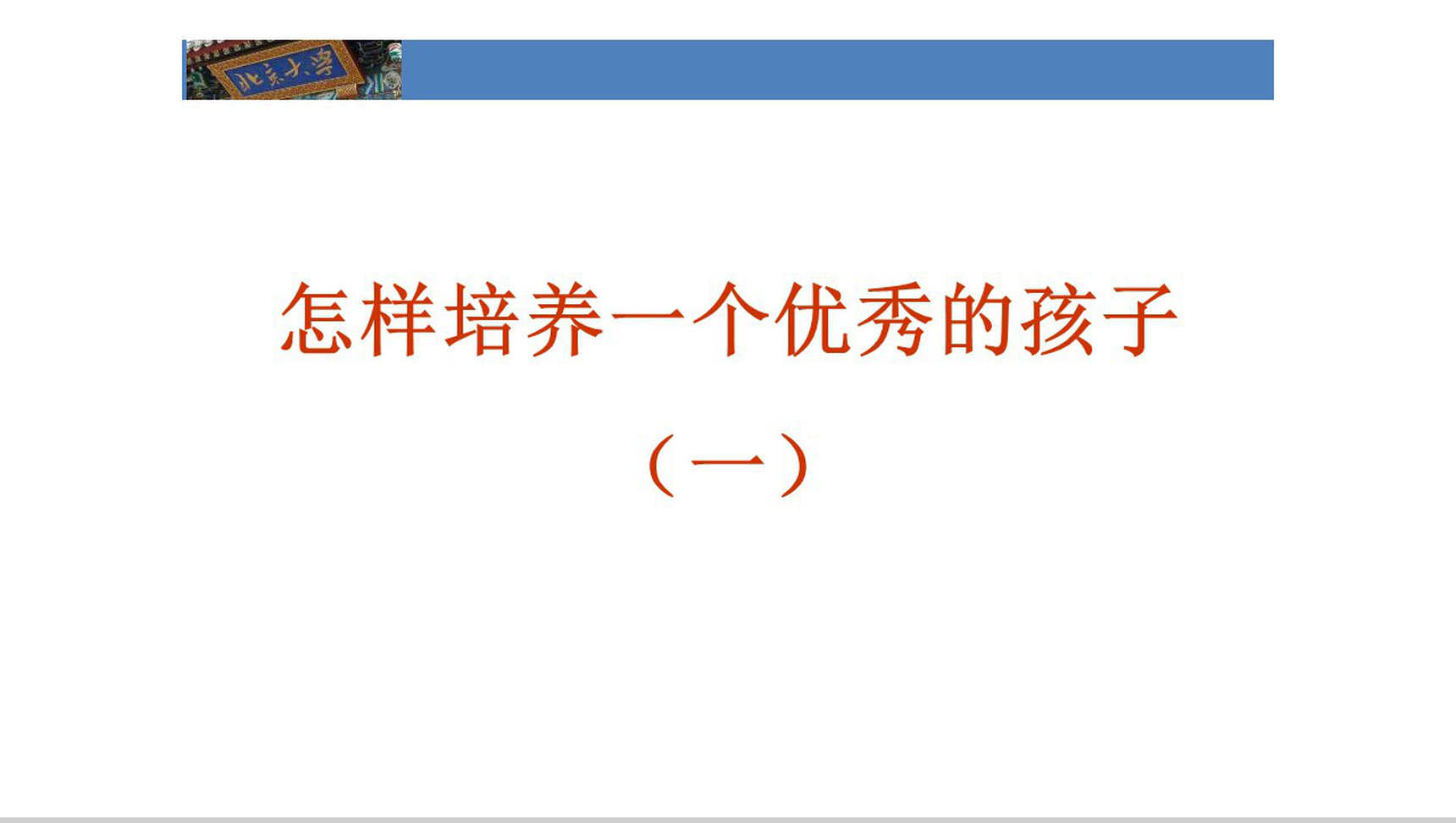 幼儿与小学低年级家长版家庭教育PPT模板-1
