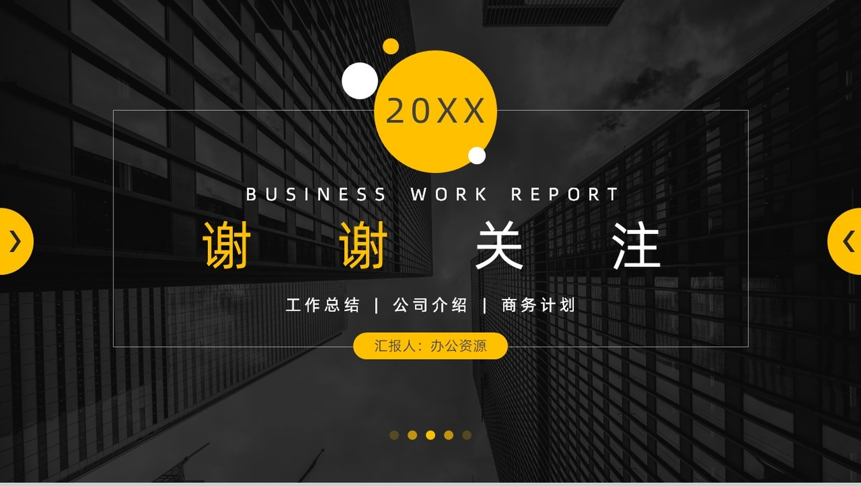 黑色商务大气简约工作项目汇报开场白演讲稿总结PPT模板-9