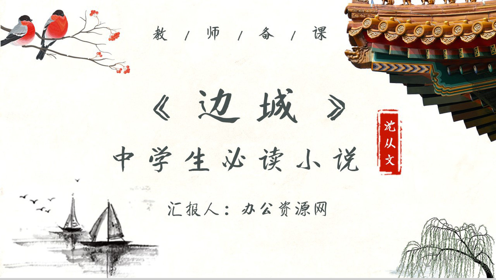 中学必读名著沈从文《边城》艺术特色名著逻辑梳理PPT模板-1