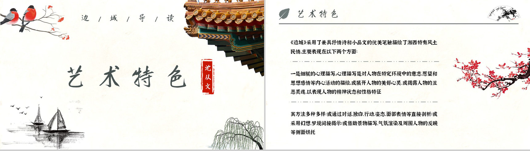 中学必读名著沈从文《边城》艺术特色名著逻辑梳理PPT模板-9