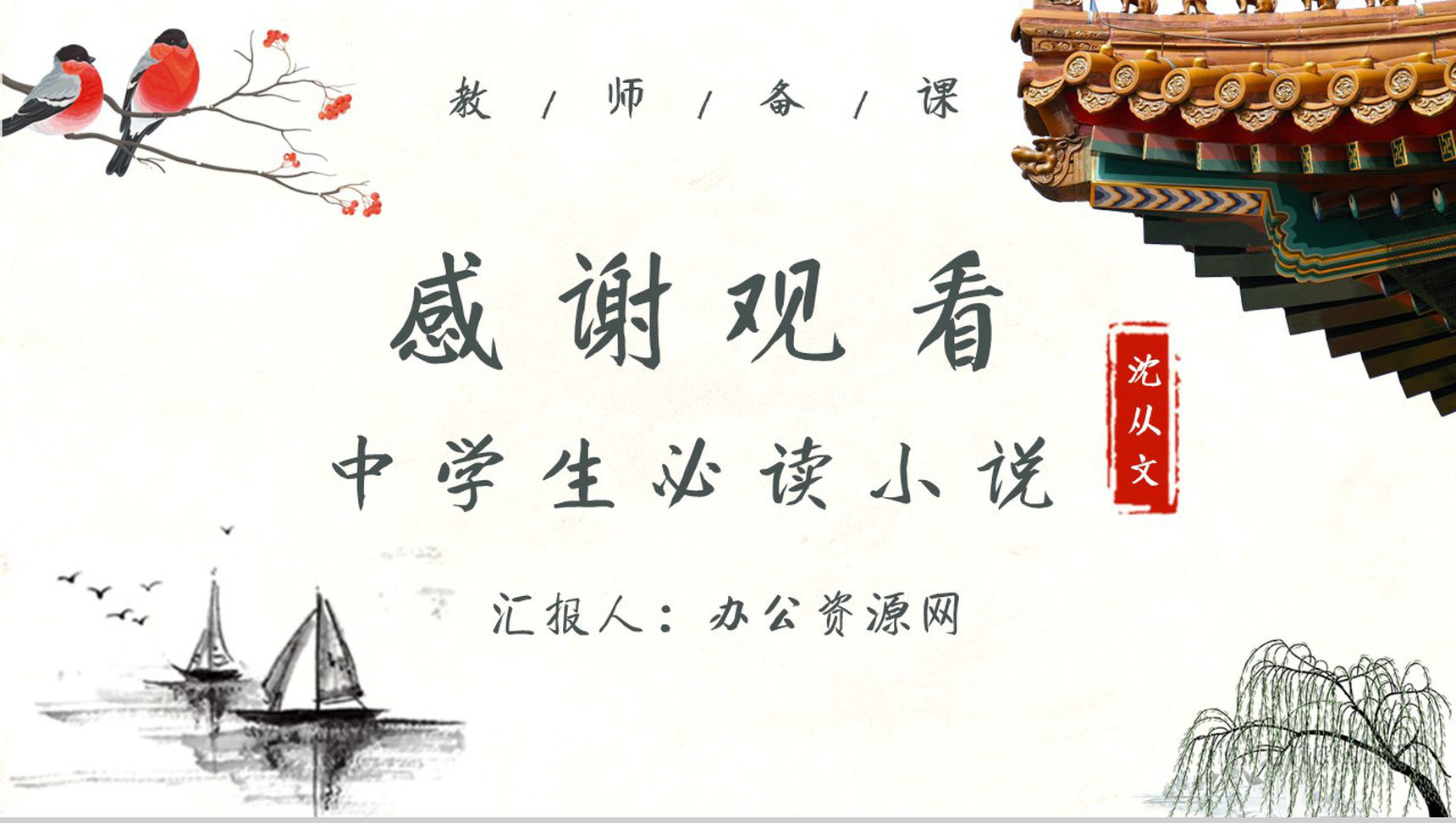 中学必读名著沈从文《边城》艺术特色名著逻辑梳理PPT模板-11