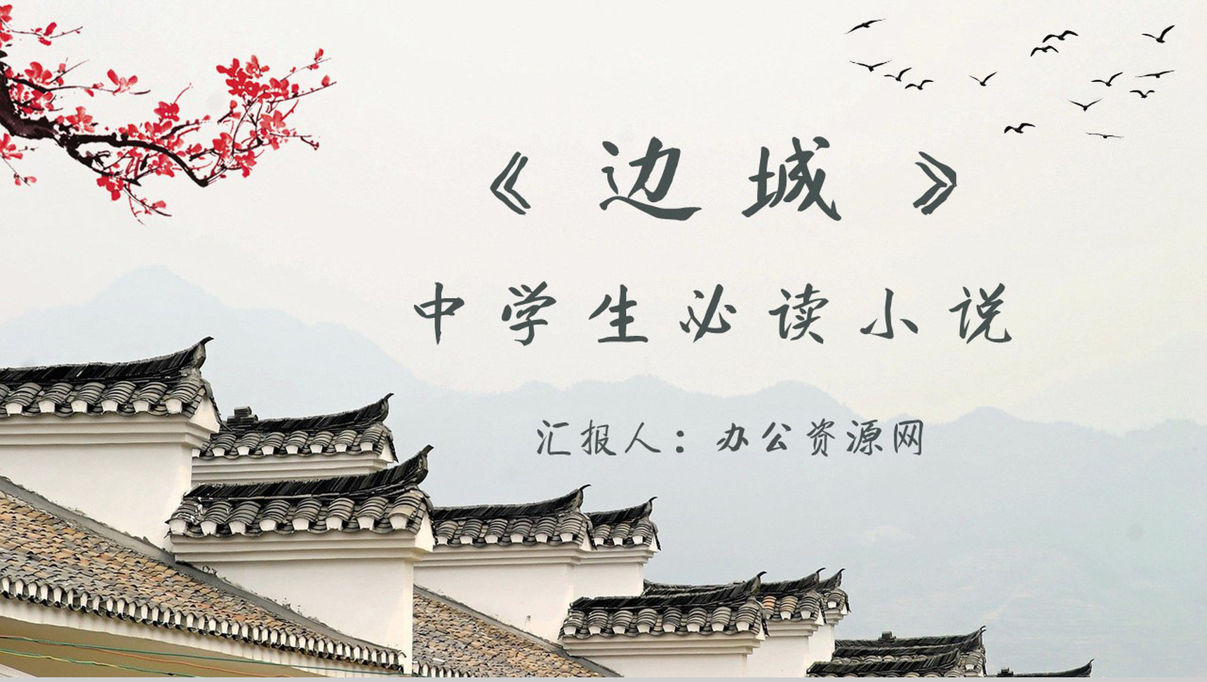 中学必读名著导读沈从文《边城》人物逻辑梳理PPT模板-1