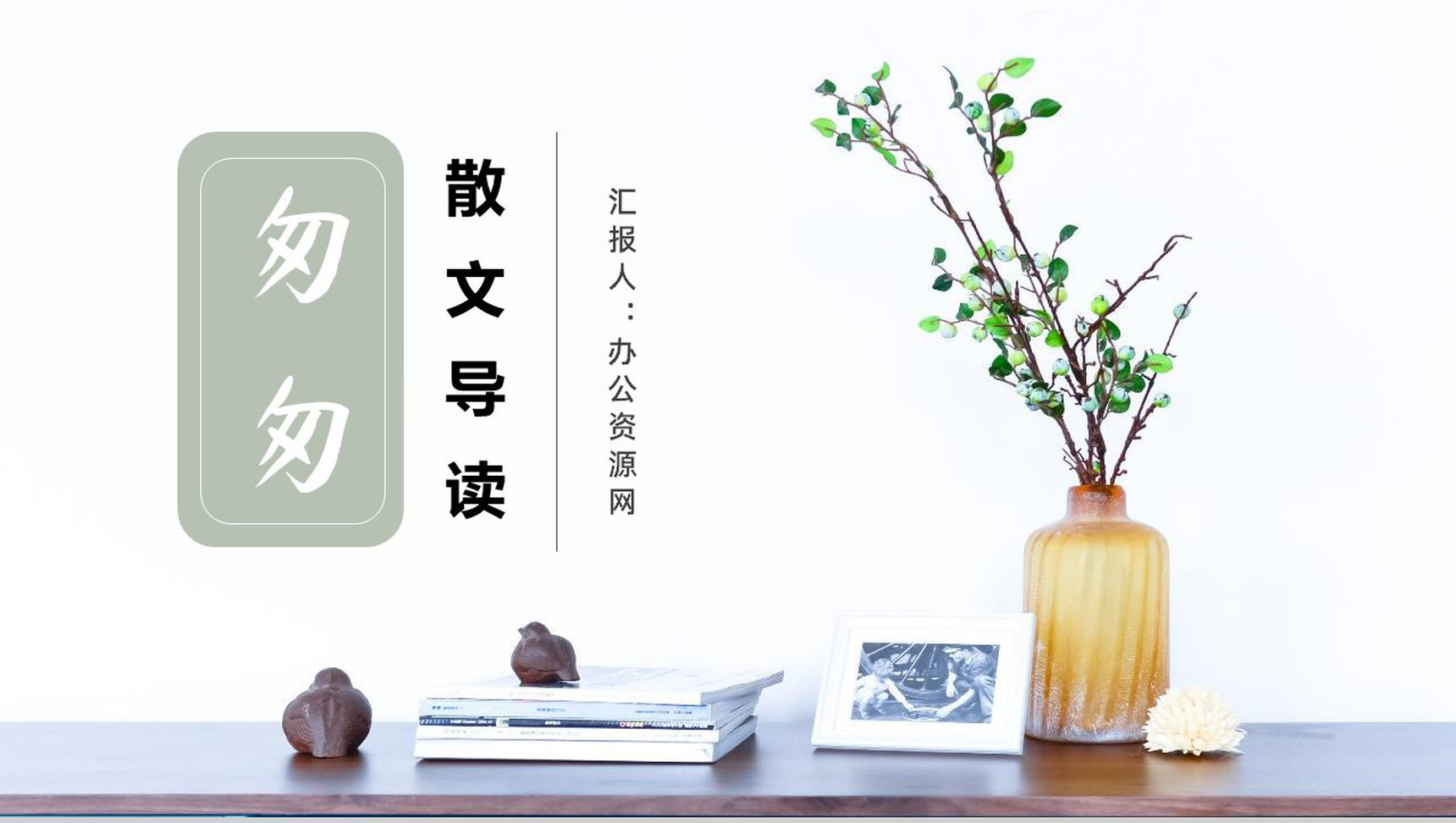 朱自清经典散文《匆匆》内容简介教育培训PPT模板-1