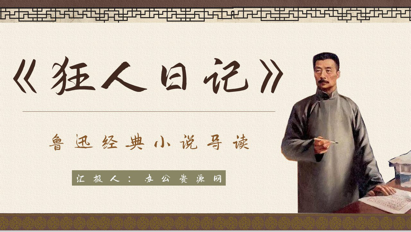 短篇白话日记体小说鲁迅《狂人日记》阅读新的体会交流分享通用PPT模板-1