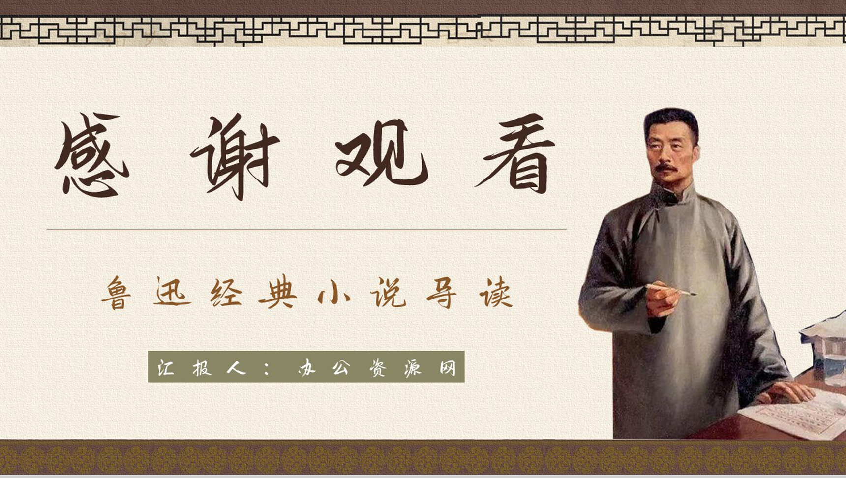 短篇白话日记体小说鲁迅《狂人日记》阅读新的体会交流分享通用PPT模板-11