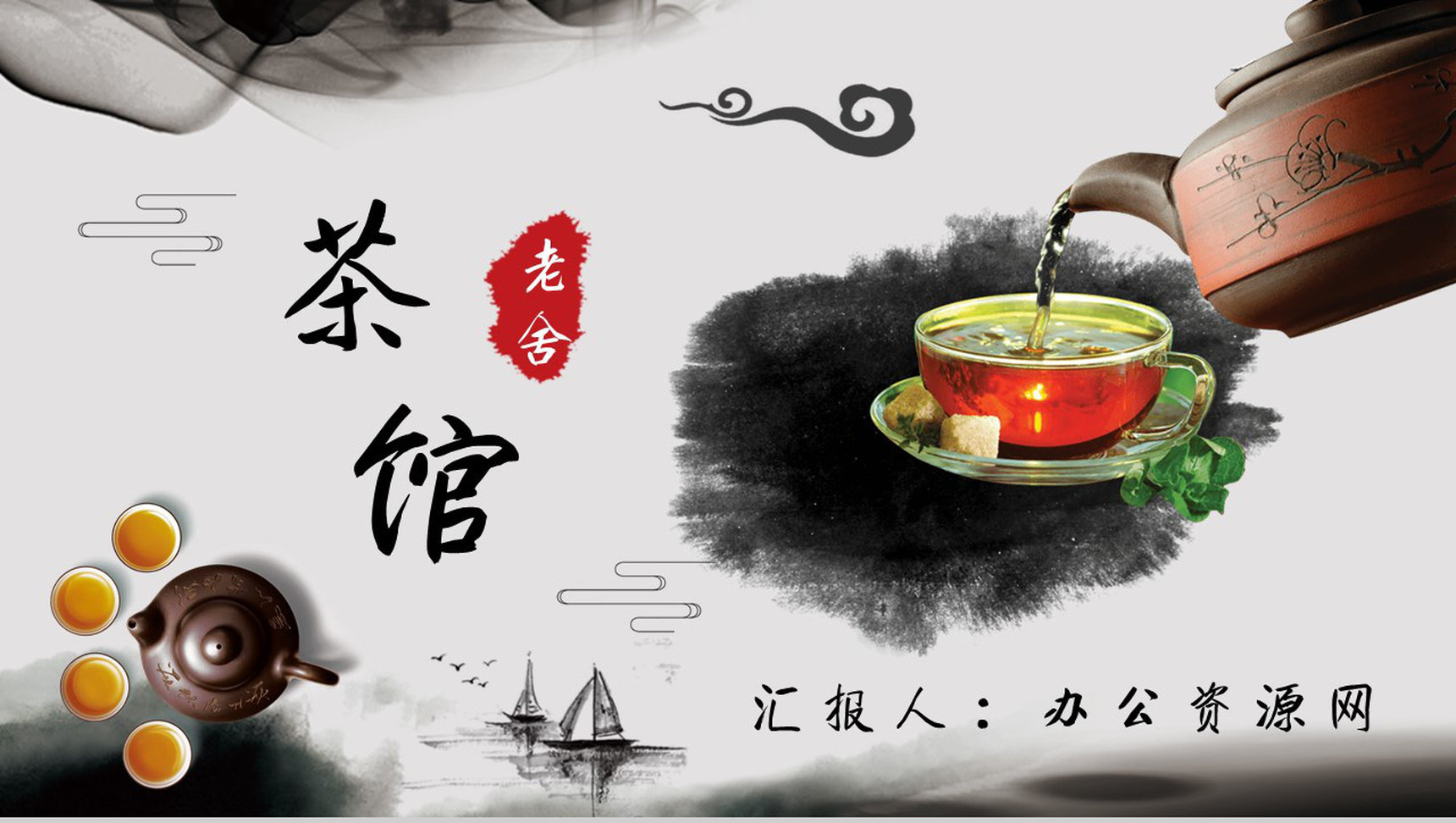 教育培训老舍《茶馆》作者简介心得体会PPT模板-1