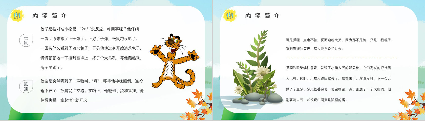 金近《狐狸打猎人》内容作者简介读书分享名著片段赏析PPT模板-3