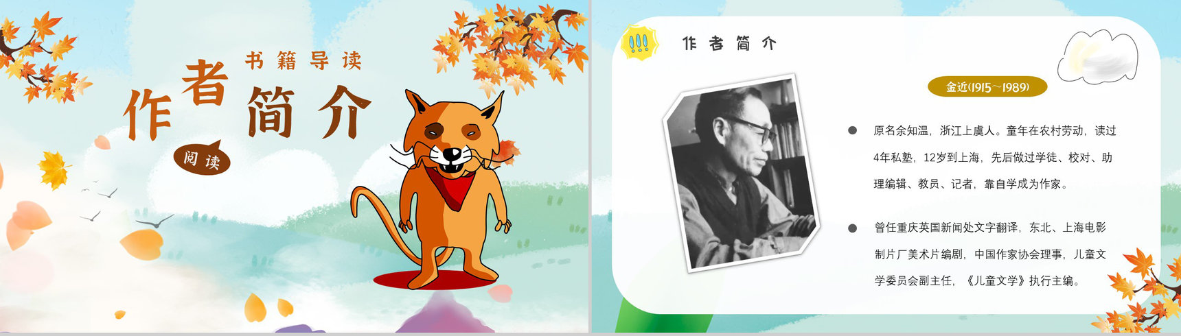 金近《狐狸打猎人》内容作者简介读书分享名著片段赏析PPT模板-9