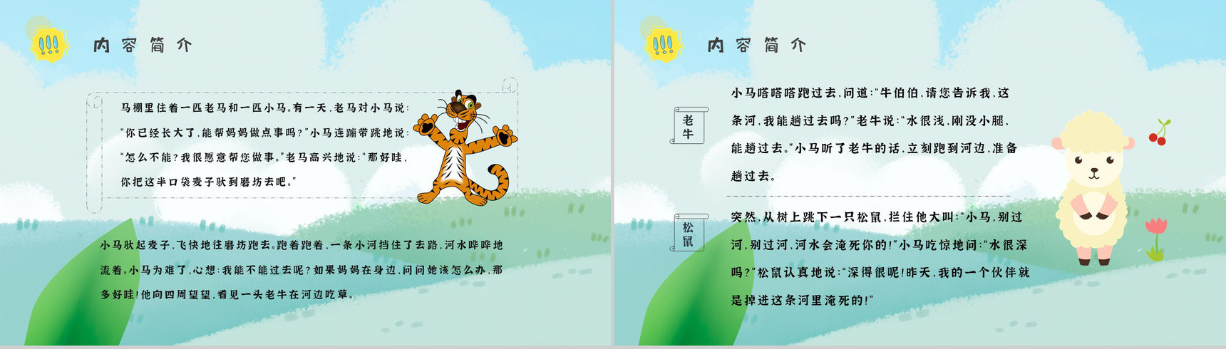读书笔记彭文席《小马过河》人物分析寓言故事逻辑梳理PPT模板-4